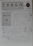 日本古書通信2012年1月号(77巻1号)