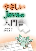 やさしいJavaの入門書