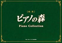 ピアノの森 ピアノ・コレクション(初回生産限定盤)