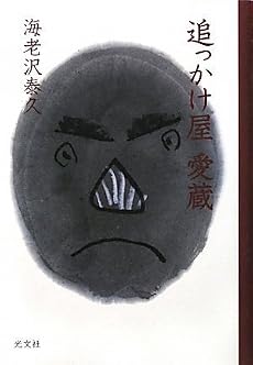 追っかけ屋 愛蔵