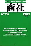 商社〈2013年度版〉 (最新データで読む産業と会社研究シリーズ)