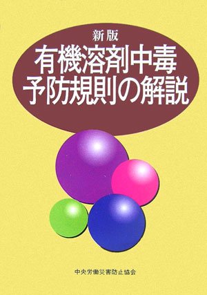 有機溶剤中毒予防規則の解説