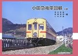 小田急電車回顧〈別巻〉