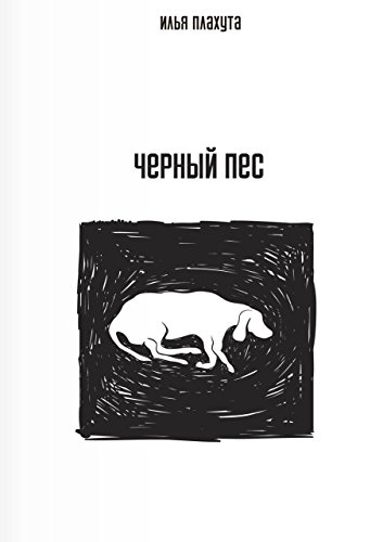 Черный Пес (Russian Edition)