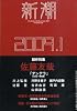新潮 2009年 01月号 [雑誌]