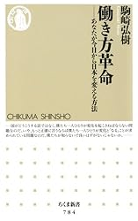 働き方革命　――あなたが今日から日本を変える方法 (ちくま新書)