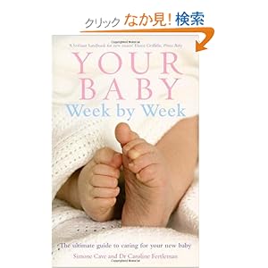 【クリックでお店のこの商品のページへ】Your Baby Week By Week: The ultimate guide to caring for your new baby: Caroline Fertleman, Simone Cave: 洋書