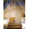 新建築 住宅特集 2009年 01月号 [雑誌]
