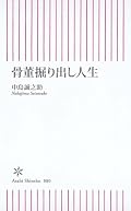 村上華岳の掛け軸を扱った際のエピソードは凄い。そんな胡散臭い骨董業界で筋道を通して生きてきた著者の言葉が清々しい。