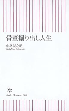 骨董掘り出し人生 (朝日新書 80)