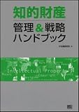 知的財産 管理&戦略ハンドブック