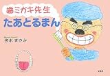 歯ミガキ先生たあとるまん