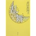 乱舞 (集英社文庫)