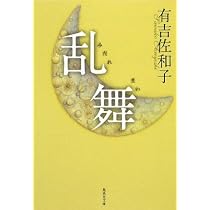 乱舞 (集英社文庫)