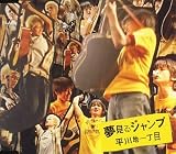 夢見るジャンプ~みんなのうたVer.~