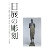 日展の彫刻 第４３回<br>3200円<br>ISBN:9784904474105　