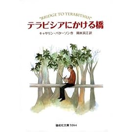 テラビシアにかける橋 (偕成社文庫 3264)
