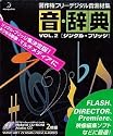 音・辞典 Vol.2 ジングル・ブリッチ
