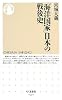 「海洋国家」日本の戦後史 (ちくま新書)
