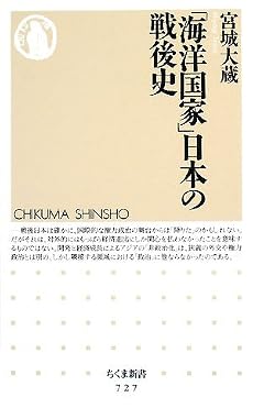 「海洋国家」日本の戦後史 (ちくま新書)