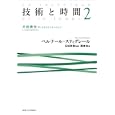 技術と時間 ２ 方向喪失<br>ベルナール・スティグレール著 石田 英敬監修 西 兼志訳 <br>法政大学出版局<br>4200円<br>ISBN:9784588120732