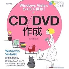 【クリックで詳細表示】Windows Vistaでらくらく保存 CD/DVD作成 (かんたんパソコン生活) [大型本]