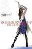 キス＆ネバークライ（8） (講談社コミックスキス)