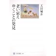 老い衰えゆくことの発見<br>天田 城介著　 <br>1890円<br>ISBN:9784047034952　