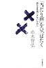 「当たり前」をひっぱたく