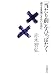 「当たり前」をひっぱたく