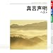真言声明 ベストでAmazonアフィリエイトツール