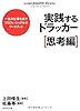 実践するドラッカー【思考編】