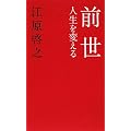 前世 人生を変える