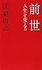 前世 人生を変える