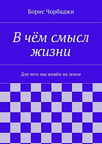 В чём смысл жизни: Для чего мы живём на земле (Russian Edition)