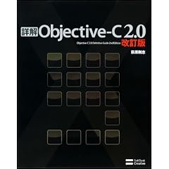 詳解 Objective-C 2.0 改訂版