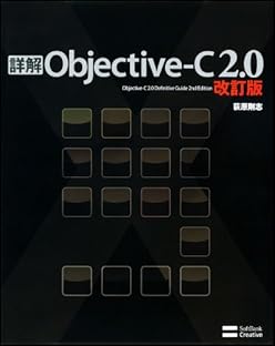 詳解 Objective-C 2.0 改訂版