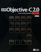 詳解 Objective-C 2.0 改訂版