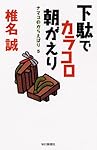 下駄でカラコロ朝がえり (ナマコのからえばり5)