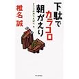 ナマコのからえばり ５ 下駄でカラコロ朝がえり<br>椎名 誠著　 <br>1470円<br>ISBN:9784620320847　