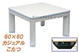 カジュアルこたつ60×60cmホワイトSE-601H