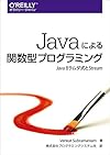 Javaによる関数型プログラミング ―Java 8ラムダ式とStream