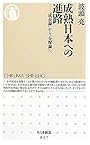 成熟日本への進路 「成長論」から「分配論」へ (ちくま新書)