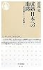 成熟日本への進路 「成長論」から「分配論」へ (ちくま新書)