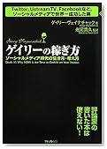 〜Twitter、Ustream.TV、Facebookなど、ソーシャルメディアで世界一成功した男〜ゲイリーの稼ぎ方(ソーシャルメディア時代の生き方・考え方)