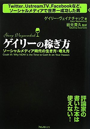 〜Twitter、Ustream.TV、Facebookなど、ソーシャルメディアで世界一成功した男〜ゲイリーの稼ぎ方(ソーシャルメディア時代の生き方・考え方)
