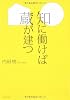 知に働けば蔵が建つ (文春文庫)