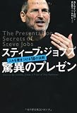 スティーブ・ジョブズ 驚異のプレゼン―人々を惹きつける18の法則