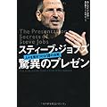 スティーブ・ジョブズ 驚異のプレゼン―人々を惹きつける18の法則