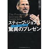 スティーブ・ジョブズ 驚異のプレゼン―人々を惹きつける18の法則